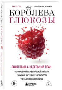 Королева глюкозы. Пошаговый 4-недельный план формирования метаболической гибкости, снижения инсулинорезистентности, уменьшения обхвата талии — Здоровье и его профилактика