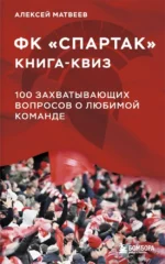 Книга-квиз ФК Спартак. 100 захватывающих вопросов о любимой команде. Алексей Матвеев