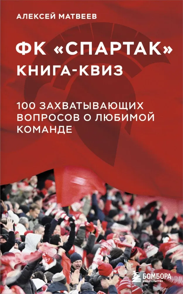 9785042101748_0-1.webp Книга-квиз ФК Спартак. 100 захватывающих вопросов о любимой команде. Алексей Матвеев