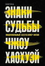 Знаки судьбы. Чжоу Хаохуэй