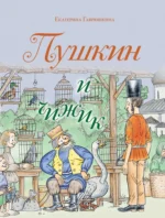 Пушкин и чижик. Екатерина Гаврюшкина