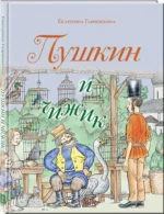 Пушкин и чижик — изображение 2