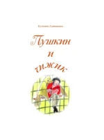 Пушкин и чижик — изображение 5