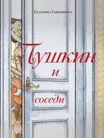 Пушкин и соседи. Екатерина Гаврюшкина