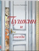 Пушкин и соседи — изображение 2