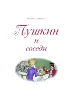 Пушкин и соседи — изображение 4