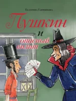 Пушкин и опасный визит. Екатерина Гаврюшкина