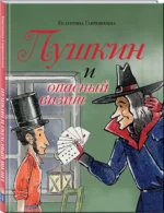 Пушкин и опасный визит — изображение 2