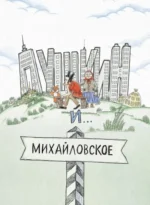 Пушкин и опасный визит — изображение 4