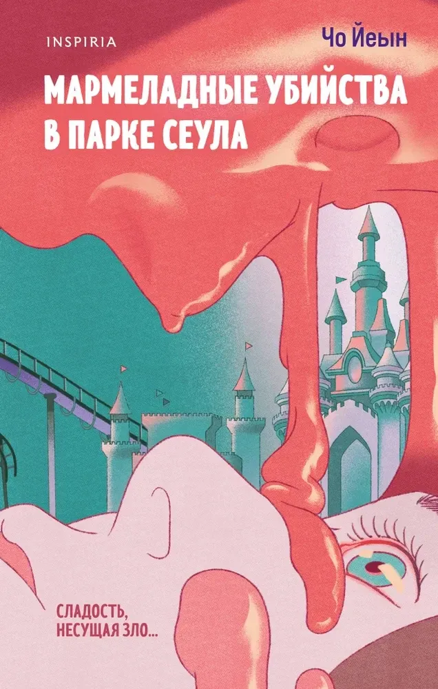 9785042101908_0-1.webp Мармеладные убийства в парке Сеула. Чо Йеын