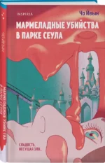Мармеладные убийства в парке Сеула — изображение 2