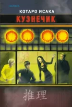 Кузнечик. Котаро Исака