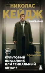 Николас Кейдж. Биография. Культовый неудачник или гениальный актер?. Иван Афанасьев