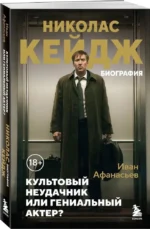 Николас Кейдж. Биография. Культовый неудачник или гениальный актер? — изображение 2