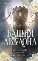 Башня Авалона. К. Н. Кроуфорд, Майк Омер