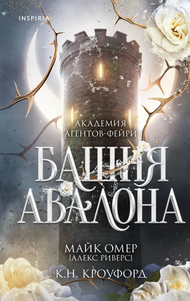 9785042101953_0-1.webp Башня Авалона. К. Н. Кроуфорд, Майк Омер