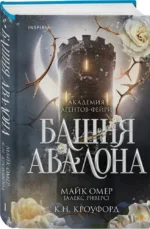 Башня Авалона — изображение 2