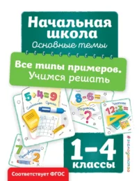 Все типы примеров. Учимся решать. Анна Горохова