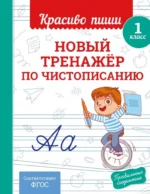 Новый тренажёр по чистописанию. 1 класс. Владимир Королёв