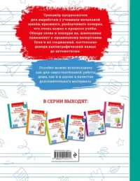 Новый тренажёр по чистописанию. 1 класс — Прописи