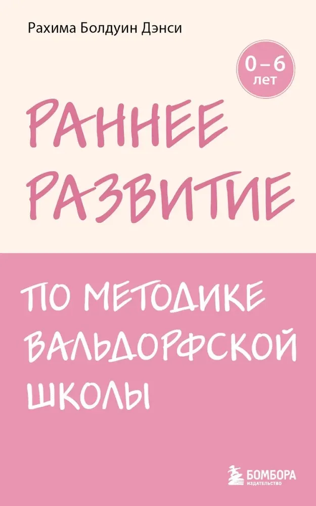 9785042102028_0-1.webp Раннее развитие по методике Вальдорфской школы. От 0 до 6 лет. Рахима Болдуин Данси