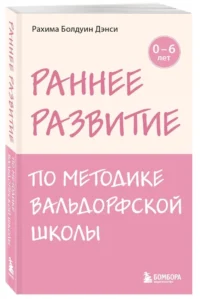 Раннее развитие по методике Вальдорфской школы. От 0 до 6 лет — Детская и подростковая психология