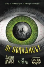 Не попадись!. Джош Аллен