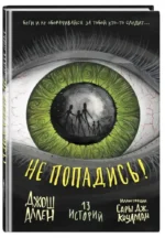 Не попадись! — изображение 2