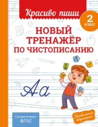 Новый тренажёр по чистописанию. 2 класс. Владимир Королёв