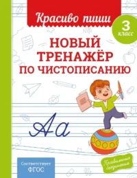 Новый тренажёр по чистописанию. 3 класс. Владимир Королёв