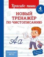 Новый тренажёр по чистописанию. 4 класс. Владимир Королёв