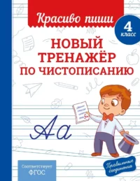 Новый тренажёр по чистописанию. 4 класс. Владимир Королёв