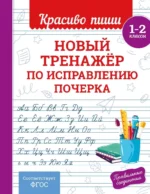 Новый тренажёр по исправлению почерка. 1-2 класс. Владимир Королёв