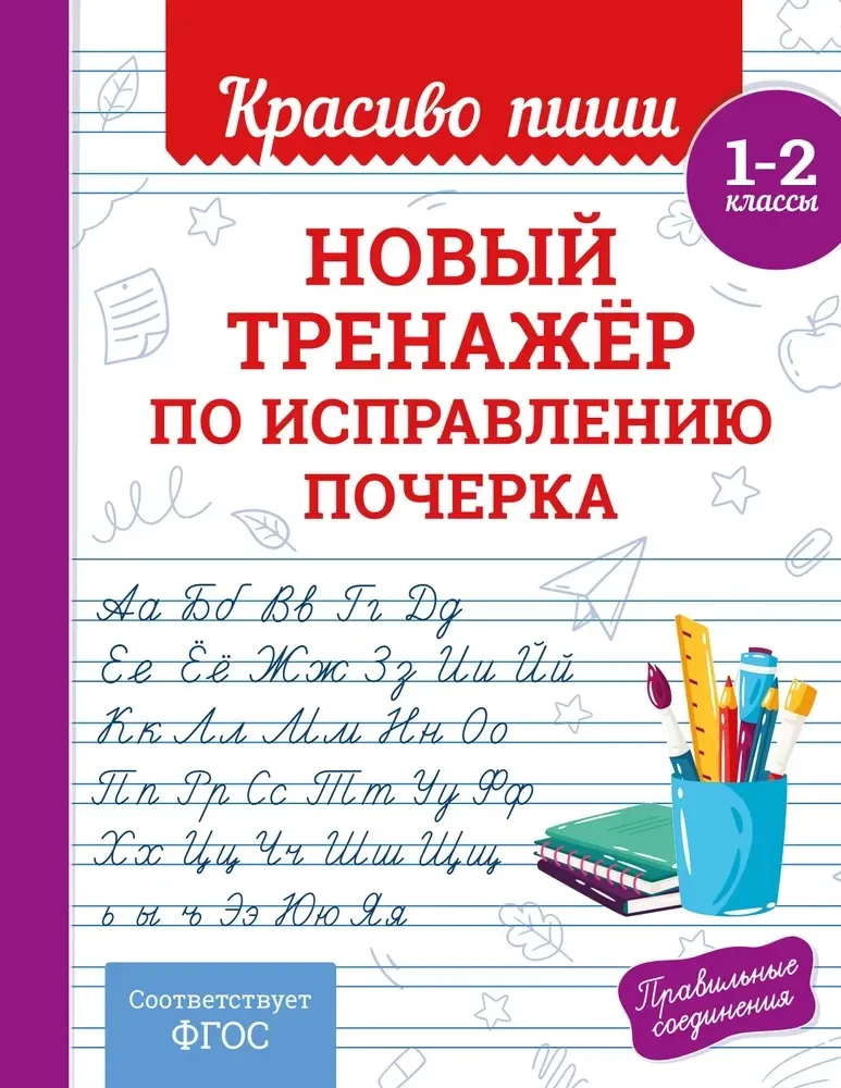 9785042102196_0-1.webp Новый тренажёр по исправлению почерка. 1-2 класс. Владимир Королёв