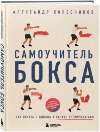 Самоучитель бокса. Как встать с дивана и начать тренироваться — Спорт
