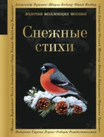 Снежные стихи. Александр Пушкин, Сергей Есенин, Федор Достоевский