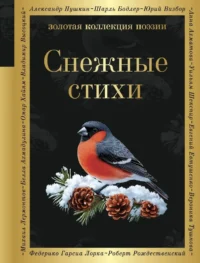 Снежные стихи. Александр Пушкин, Сергей Есенин, Федор Достоевский