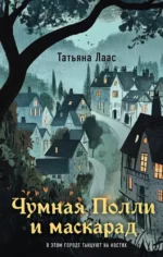 Чумная Полли и маскарад. Татьяна Лаас
