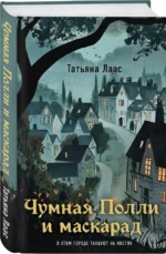 Чумная Полли и маскарад — изображение 2
