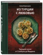Из Турции с любовью. Турецкая кухня от Стамбула до Мардина — изображение 2