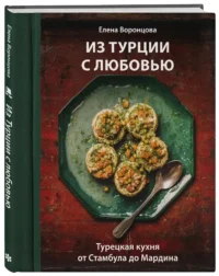 Из Турции с любовью. Турецкая кухня от Стамбула до Мардина — Кулинария