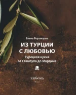Из Турции с любовью. Турецкая кухня от Стамбула до Мардина — изображение 4