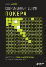 Современная теория покера. Построение непобедимой стратегии на основе принципов GTO. Майкл Асеведо