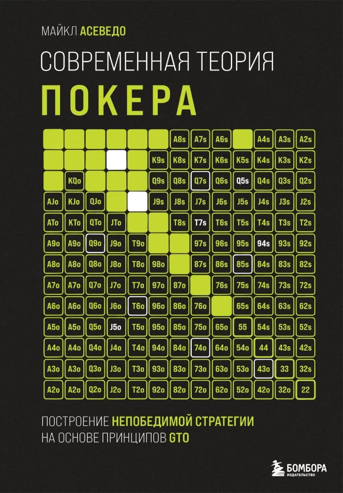 9785042102295_0-1.webp Современная теория покера. Построение непобедимой стратегии на основе принципов GTO. Майкл Асеведо