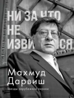 Ни за что не извиняйся. Махмуд Дарвиш