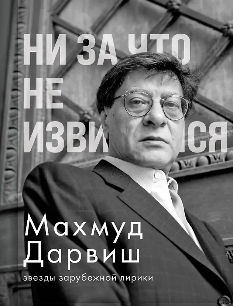 9785042102301_0-1.webp Ни за что не извиняйся. Махмуд Дарвиш
