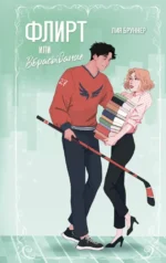 Флирт или вбрасывание. Лия Бруннер