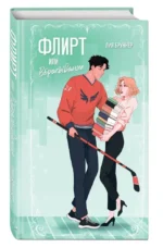 Флирт или вбрасывание — изображение 2