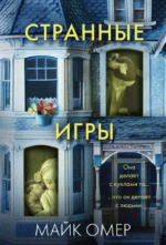 Странные игры. Майк Омер