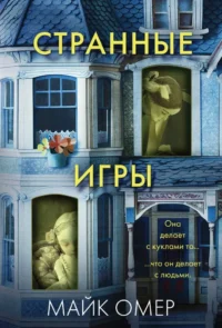 Странные игры. Майк Омер